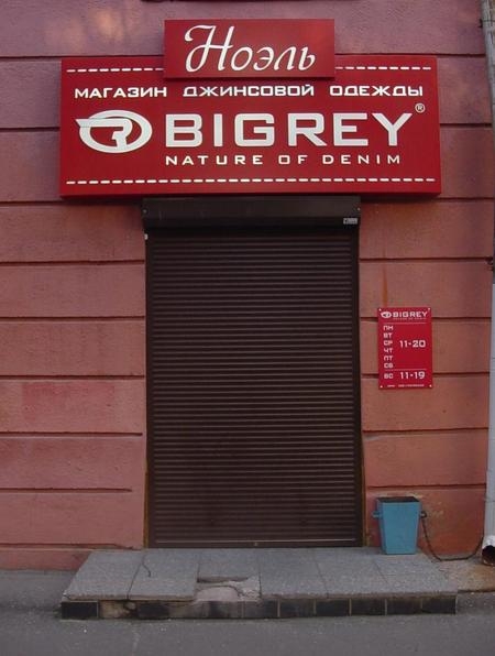 Бигрей Магазин на Ленина